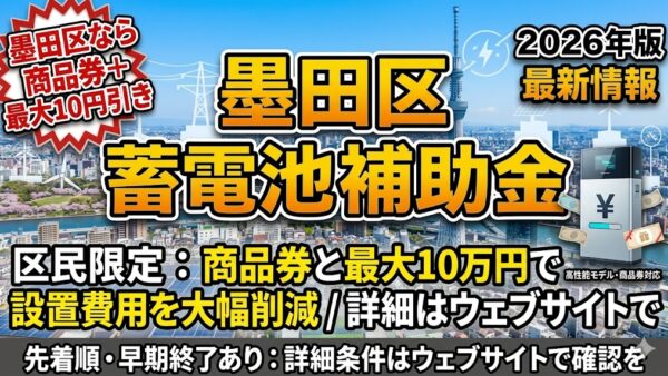 【2026年最新】東京都 墨田区の蓄電池補助金はいくら？対象条件・申請期間・注意点をわかりやすく解説