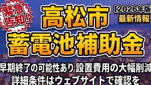 【2026年最新】高松市の蓄電池補助金はいくら？対象条件・申請期間・注意点をわかりやすく解説