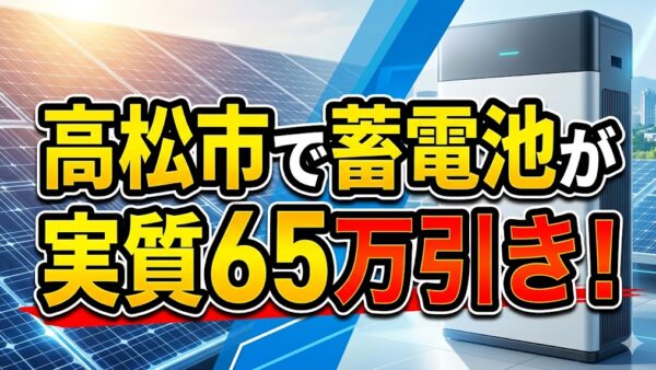【2026年最新】香川県 高松市の蓄電池補助金はいくら？対象条件・申請期間・注意点をわかりやすく解説