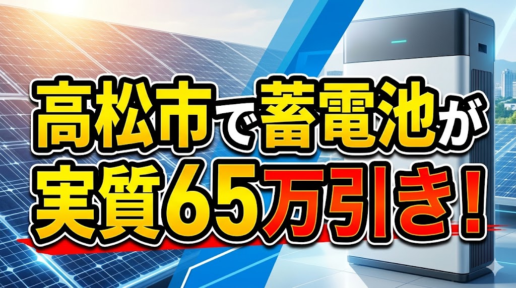 高松市 蓄電池 補助金