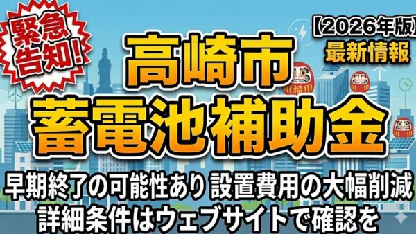 【2026年最新】群馬県 高崎市の蓄電池補助金はいくら？対象条件・申請期間・注意点をわかりやすく解説