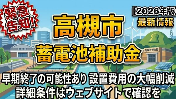 【2026年最新】大阪府 高槻市の蓄電池補助金はいくら？対象条件・申請期間・注意点をわかりやすく解説