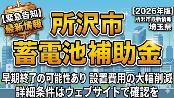 【2026年最新】埼玉県 所沢市の蓄電池補助金はいくら？対象条件・申請期間・注意点をわかりやすく解説