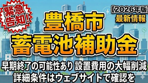 【2026年最新】愛知県 豊橋市の蓄電池補助金はいくら？対象条件・申請期間・注意点をわかりやすく解説