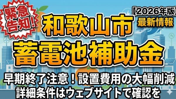 【2026年最新】和歌山県 和歌山市の蓄電池補助金はいくら？対象条件・申請期間・注意点をわかりやすく解説