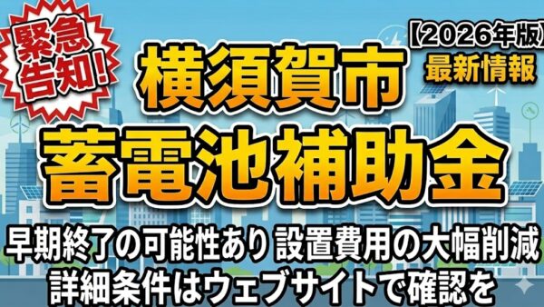 【2026年最新】神奈川県 横須賀市の蓄電池補助金はいくら？対象条件・申請期間・注意点をわかりやすく解説