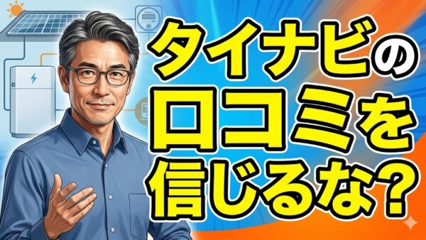 タイナビ蓄電池の口コミは信じるな？50代元エンジニアが暴く「最安値」の裏側と、我が家を救った真実の評判