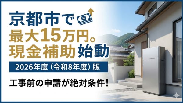 【2026年最新】京都市の蓄電池補助金はいくら？対象条件・申請期間・注意点をわかりやすく解説
