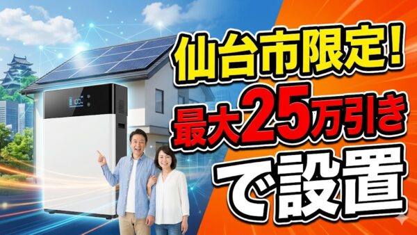 【2026年最新】仙台市の蓄電池補助金はいくら？対象条件・申請期間・注意点をわかりやすく解説