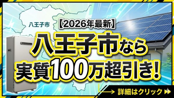 【2026年最新】八王子市の蓄電池補助金はいくら？対象条件・申請期間・注意点をわかりやすく解説