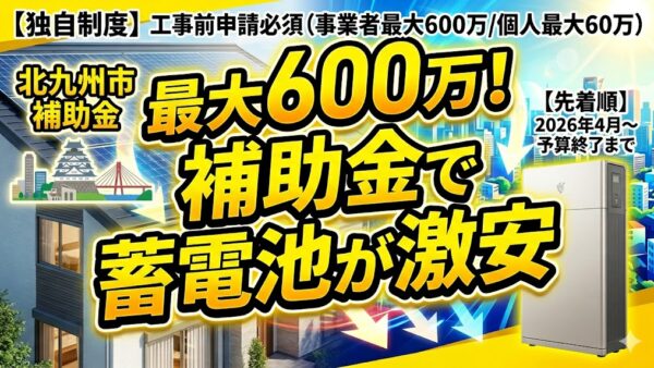 【2026年最新】北九州市の蓄電池補助金はいくら？対象条件・申請期間・注意点をわかりやすく解説