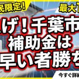 【2026年最新】千葉市の蓄電池補助金はいくら？対象条件・申請期間・注意点をわかりやすく解説