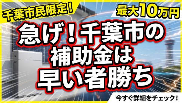【2026年最新】千葉市の蓄電池補助金はいくら？対象条件・申請期間・注意点をわかりやすく解説