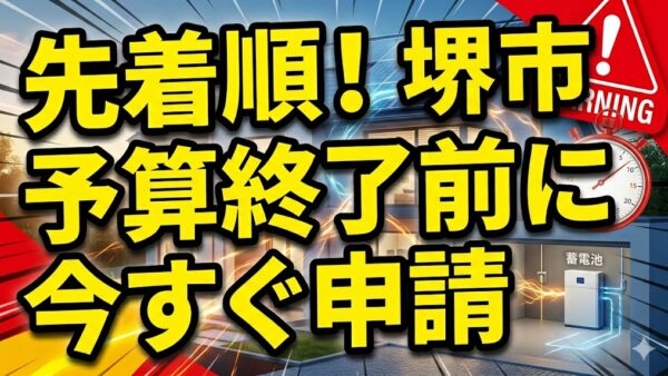 【2026年最新】堺市の蓄電池補助金はいくら？対象条件・申請期間・注意点をわかりやすく解説