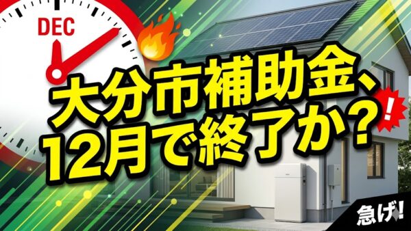 【2026年最新】大分市の蓄電池補助金はいくら？対象条件・申請期間・注意点をわかりやすく解説,”