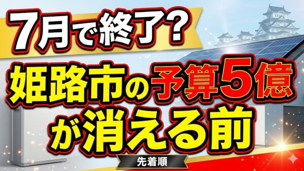 【2026年最新】姫路市の蓄電池補助金はいくら？対象条件・申請期間・注意点をわかりやすく解説