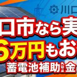 【2026年最新】川口市の蓄電池補助金はいくら？対象条件・申請期間・注意点をわかりやすく解説