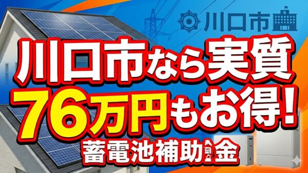 【2026年最新】川口市の蓄電池補助金はいくら？対象条件・申請期間・注意点をわかりやすく解説