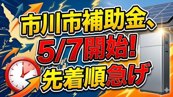 【2026年最新】市川市の蓄電池補助金はいくら？対象条件・申請期間・注意点をわかりやすく解説