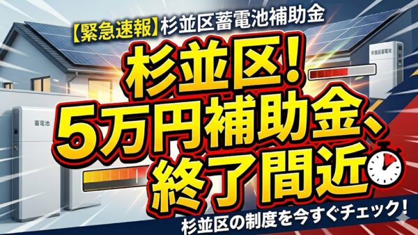 【2026年最新】杉並区の蓄電池補助金はいくら？対象条件・申請期間・注意点をわかりやすく解説