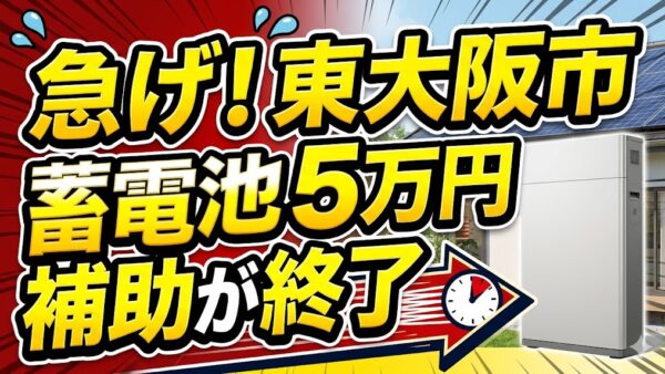【2026年最新】東大阪市の蓄電池補助金はいくら？対象条件・申請期間・注意点をわかりやすく解説