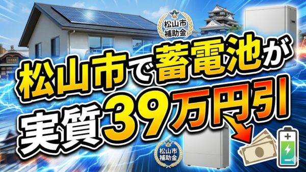 【2026年最新】松山市の蓄電池補助金はいくら？対象条件・申請期間・注意点をわかりやすく解説