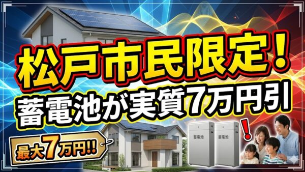 【2026年最新】松戸市の蓄電池補助金はいくら？対象条件・申請期間・注意点をわかりやすく解説