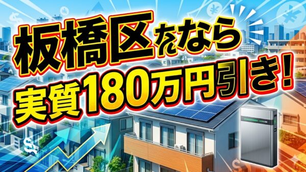 【2026年最新】板橋区の蓄電池補助金はいくら？対象条件・申請期間・注意点をわかりやすく解説