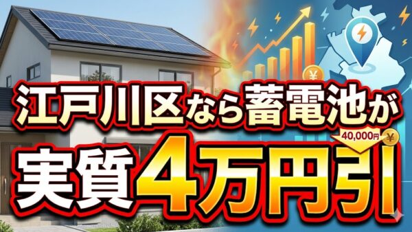 【2026年最新】江戸川区の蓄電池補助金はいくら？対象条件・申請期間・注意点をわかりやすく解説