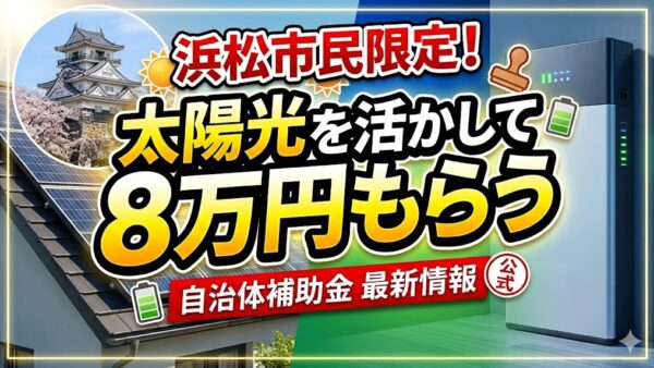【2026年最新】浜松市の蓄電池補助金はいくら？対象条件・申請期間・注意点をわかりやすく解説