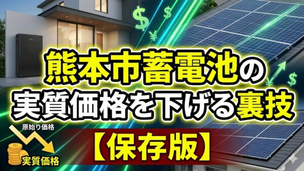 【2026年最新】熊本市の蓄電池補助金はいくら？対象条件・申請期間・注意点をわかりやすく解説