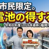 【2026年最新】福岡市の蓄電池補助金はいくら？対象条件・申請期間・注意点をわかりやすく解説