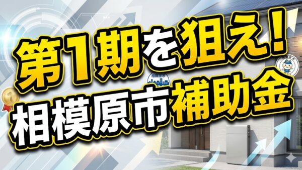 【2026年最新】相模原市の蓄電池補助金はいくら？対象条件・申請期間・注意点をわかりわかりやすく解説