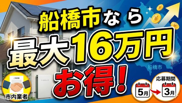【2026年最新】船橋市の蓄電池補助金はいくら？対象条件・申請期間・注意点をわかりやすく解説