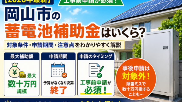 【2026年最新】岡山市の蓄電池補助金は事後申請できる？不可の理由と損しない申請タイミング
