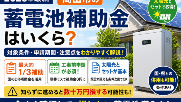 【2026年最新】岡山市の蓄電池補助金はいくら？太陽光セット条件・申請期間・注意点をわかりやすく解説