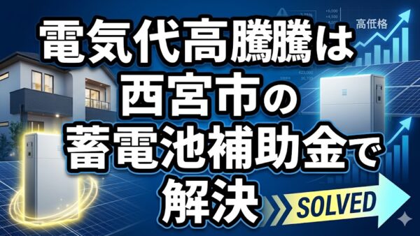 【2026年最新】西宮市の蓄電池補助金はいくら？対象条件・申請期間・注意点をわかりやすく解説