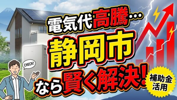 【2026年最新】静岡市の蓄電池補助金はいくら？対象条件・申請期間・注意点をわかりやすく解説