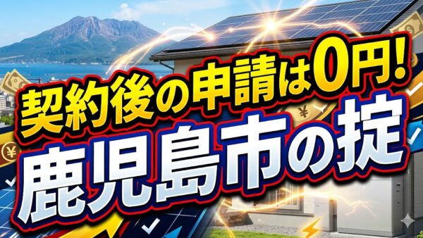 【2026年最新】鹿児島市の蓄電池補助金はいくら？対象条件・申請期間・注意点をわかりやすく解説
