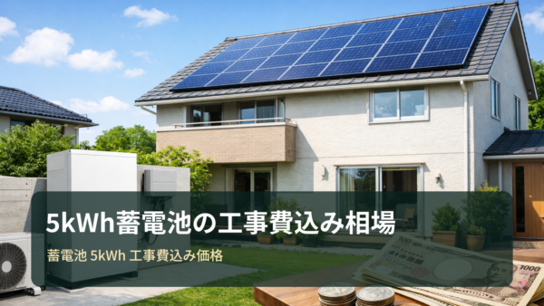 蓄電池5kWhの工事費込み価格は？相場の見方・補助金・比較のコツ【タイナビ/東京ガス活用】