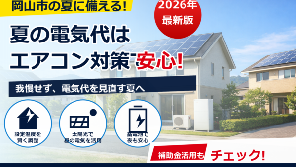 【2026年最新】岡山市で太陽光発電は電気代0円を目指せる？条件・費用・注意点を解説