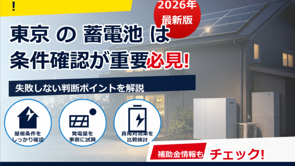 東京で蓄電池レンタルは0円で設置できる？仕組みと注意点をわかりやすく解説