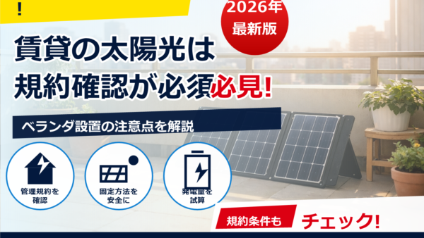 賃貸で電気代0円生活は可能？限界と現実的にできる節約・自家発電策