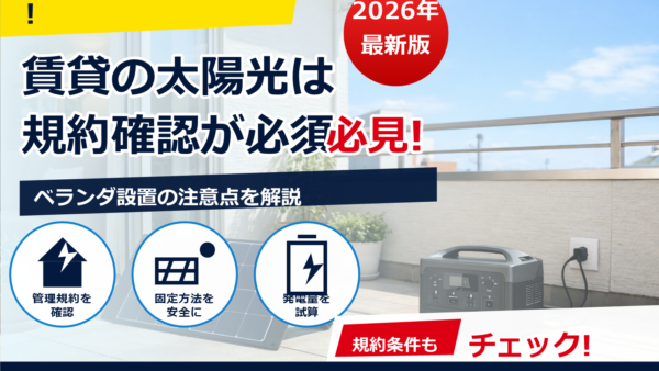 賃貸で電気代0円生活は現実的？限界と“ほぼ0円”に近づける節約・自家発電のベストミックス