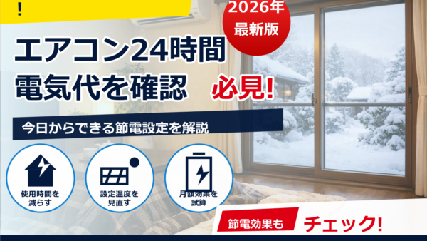 こたつとエアコンの電気代は1時間でいくら？条件別の比較と節約術
