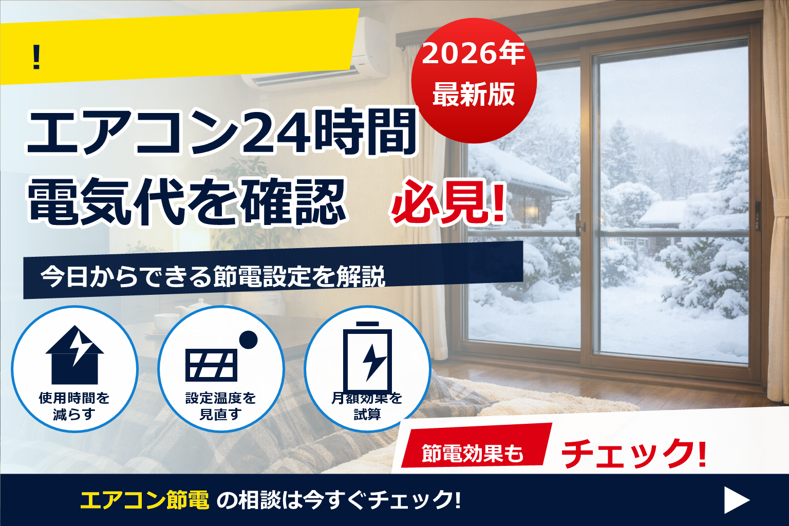 こたつ エアコン 電気代 比較 1時間の答えを、条件別の実例でシンプルに。