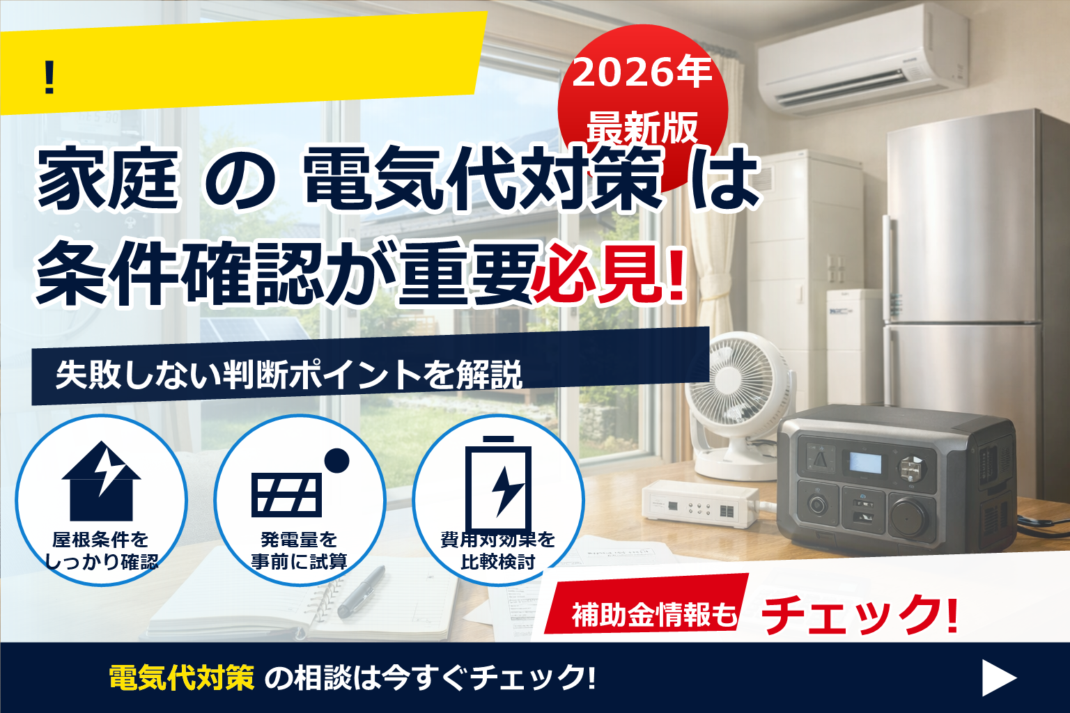 電気代 節約 1ヶ月 チャレンジ やり方 で、夏の電気代に強い暮らしへ