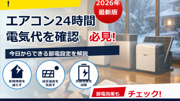 こたつとエアコンの電気代を1時間で比較｜どっちが安い？条件別の最適解