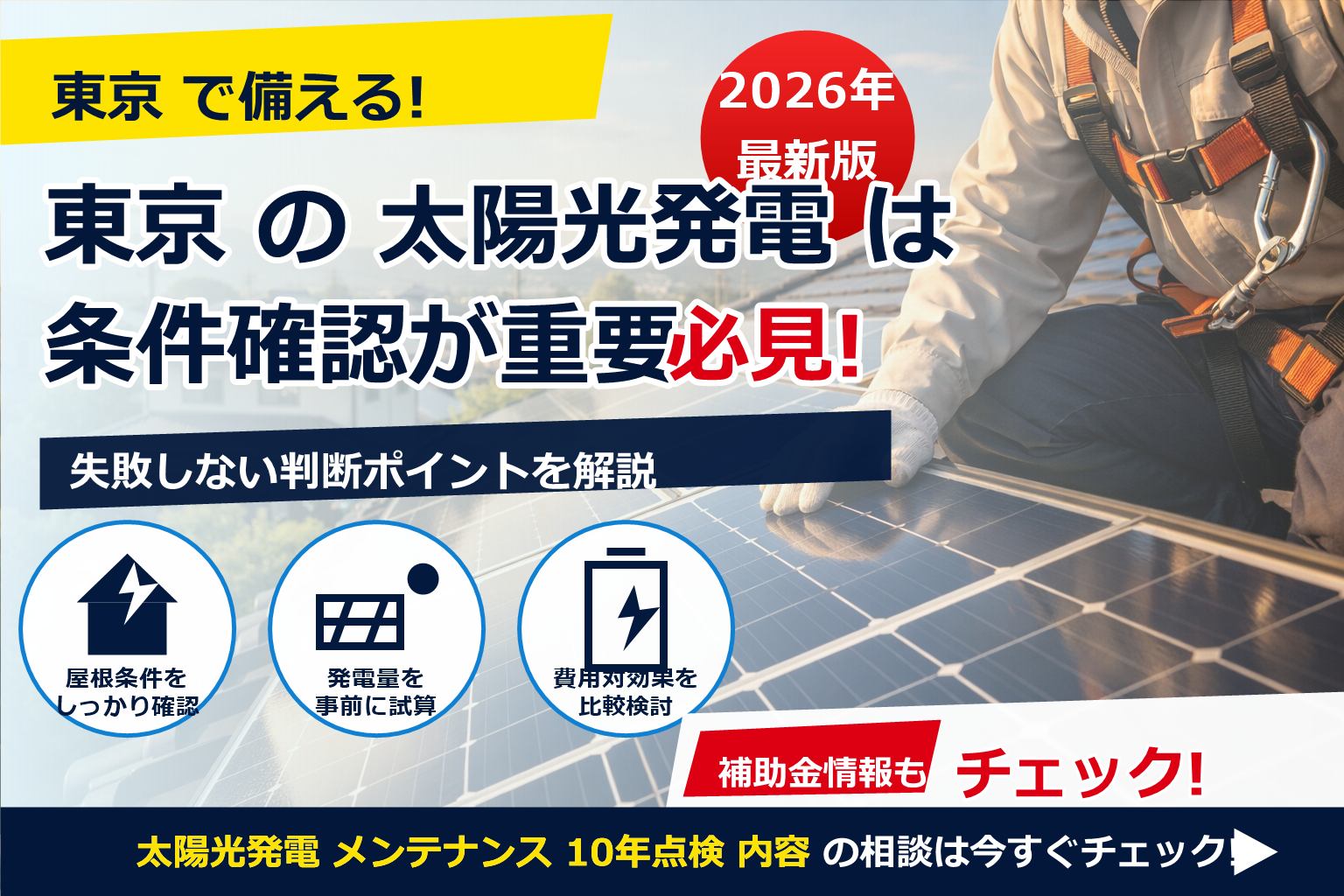 太陽光発電 メンテナンス 10年点検 内容 で、夏の電気代に強い暮らしへ