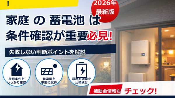 太陽光発電は10年後に蓄電池を買うべき？卒FIT後の得・損と選び方